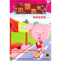 小猪罗米．健康运动篇.1——大型幼儿认知动画故事系列丛书
