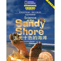 五光十色的海滩(生活中的科学英文注释)/国家地理科学探索丛书