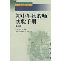 中小学教师继续教育教材 初中生物教师实验手册 第二册
