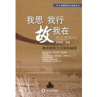 我思我行故我在－－教师教育文论随笔精萃