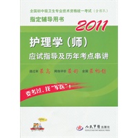 2011护理学(师)应试指导及历年考点串讲(第三版)