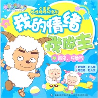 小羊迷好性格养成读本我的情绪我做主再见，坏脾气