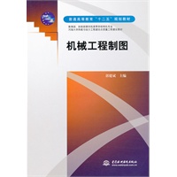机械工程制图 (普通高等教育“十二五”规划教材)