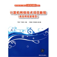 计算机网络技术项目教程（高级网络管理员级）（高职高专计算机任务驱动模式教材）