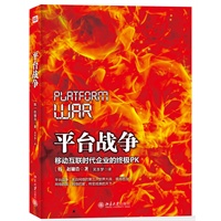 平台战争——移动互联时代企业的终极PK