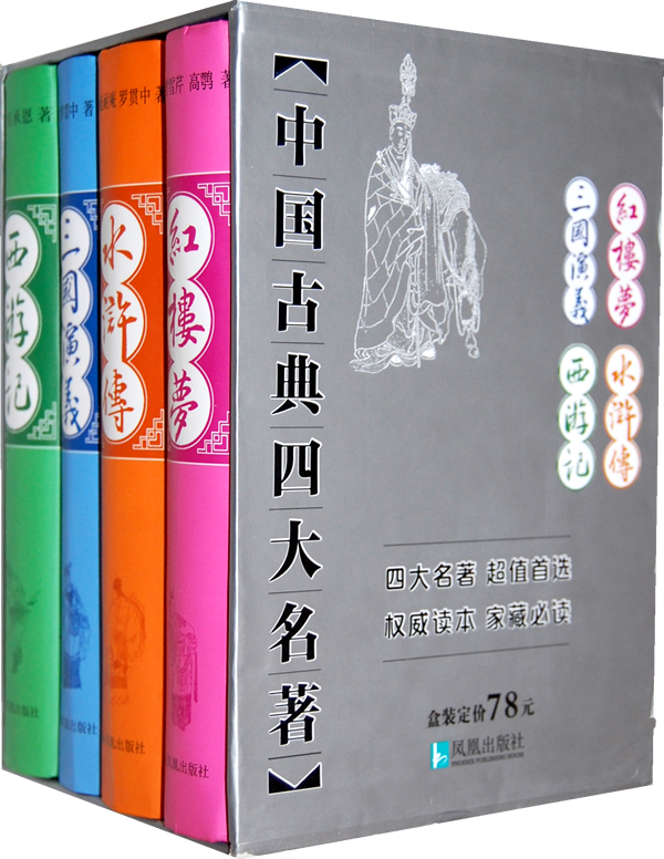 国古典四大名著(三国演义、水浒传、西游记、