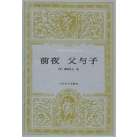 前夜 父与子