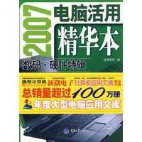2007电脑活用精华本：数码·硬件特辑