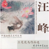 汪峰工笔花鸟作品选