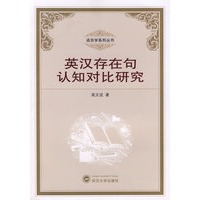 英汉存在句认知对比研究