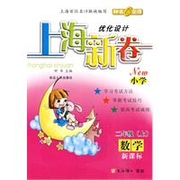 数学：二年级/上（新课标）——优化设计上海新卷