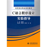 C 语言程序设计实验指导 (高等院校精品规划教材)