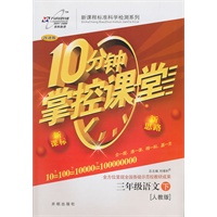 语文三年级下：（人教版）10分钟掌控课堂/附试卷（2011.1印刷）