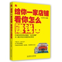 给你一家店铺看你怎么赚钱