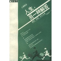 人生,另一种解答