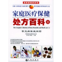 家庭医疗保健处方百科（Ⅲ）（上下卷）