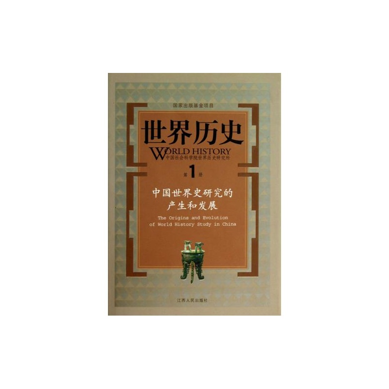【世界历史(第1册中国世界史研究的产生和发展