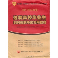 江西省2011年选聘高校毕业生到村任职考试专用教材