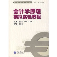 会计学原理模拟实验教程(高校会计专业实验教材)