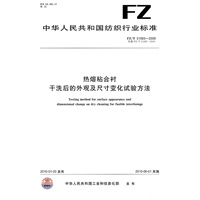 热熔粘合衬干洗后的外观及尺寸变化试验方法