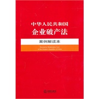 中华人民共和国企业破产法案例解读本