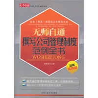 无师自通撰写公司管理制度范例全书