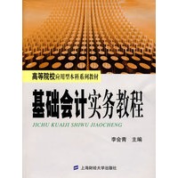基础会计实务教程（李会青）
