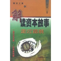 解读资本故事: 走近富翁