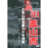 血泪盖山西：日军性暴力十年调查——风云岁月纪实系列