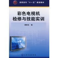 彩色电视机检修与技能实训(詹新生)