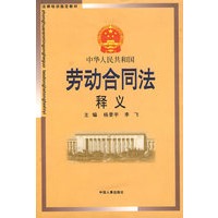 中华人民共和国劳动合同法释义