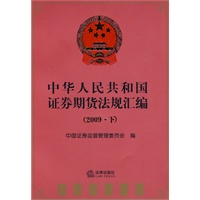 中华人民共和国证券期货法规汇编(2009.下)