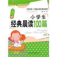 小学生经典晨读100篇