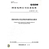 Q／GDW 597-2011 国家电网公司应用软件通用安全要求