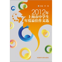 2012年上海市中学生年度最佳作文选