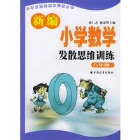 新编小学数学发散思维训练 六年级