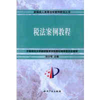 税法案例教程