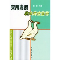 实用禽病临床类症鉴别