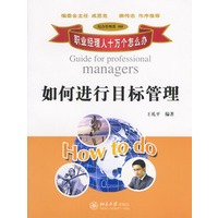 如何进行目标管理：职业经理人十万个怎么办