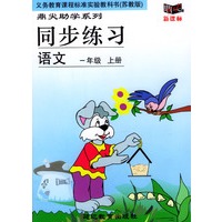 义务教育课程标准实验教科书(苏教版)鼎尖助学系列:同步练习---语文(一年级上册)