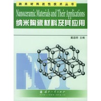 纳米陶瓷材料及其应用——纳米材料改性技术丛书