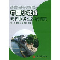 中国小城镇现代服务业发展研究