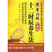 黄帝内经十二时辰养生法（珍藏版）（当当网全国独家，赠送价值28元水牛角刮痧板、四季养生秘笈，畅销达15万册）