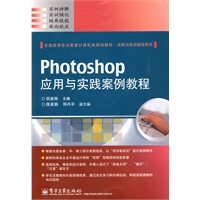 Photoshop应用与实践案例教程