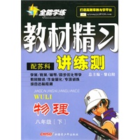 物理八年级下：（配苏科）全能学练 教材精习讲练测（附试卷）（2010.11印刷）