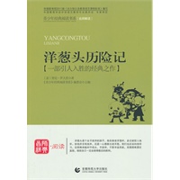 青少年经典阅读历险系列—洋葱头历险记