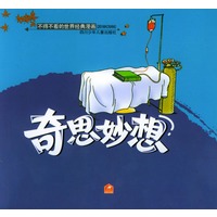 奇思妙想/不得不看的世界经典漫画