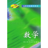 数学（第三版修订）——高职考试复习用书