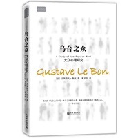 乌合之众:大众心理研究