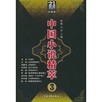 中国小说精品荟萃（3）——21世纪中国小说精萃珍藏版
